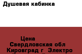 Душевая кабинка FARO DMC-420 › Цена ­ 25 000 - Свердловская обл., Кировград г. Электро-Техника » Бытовая техника   